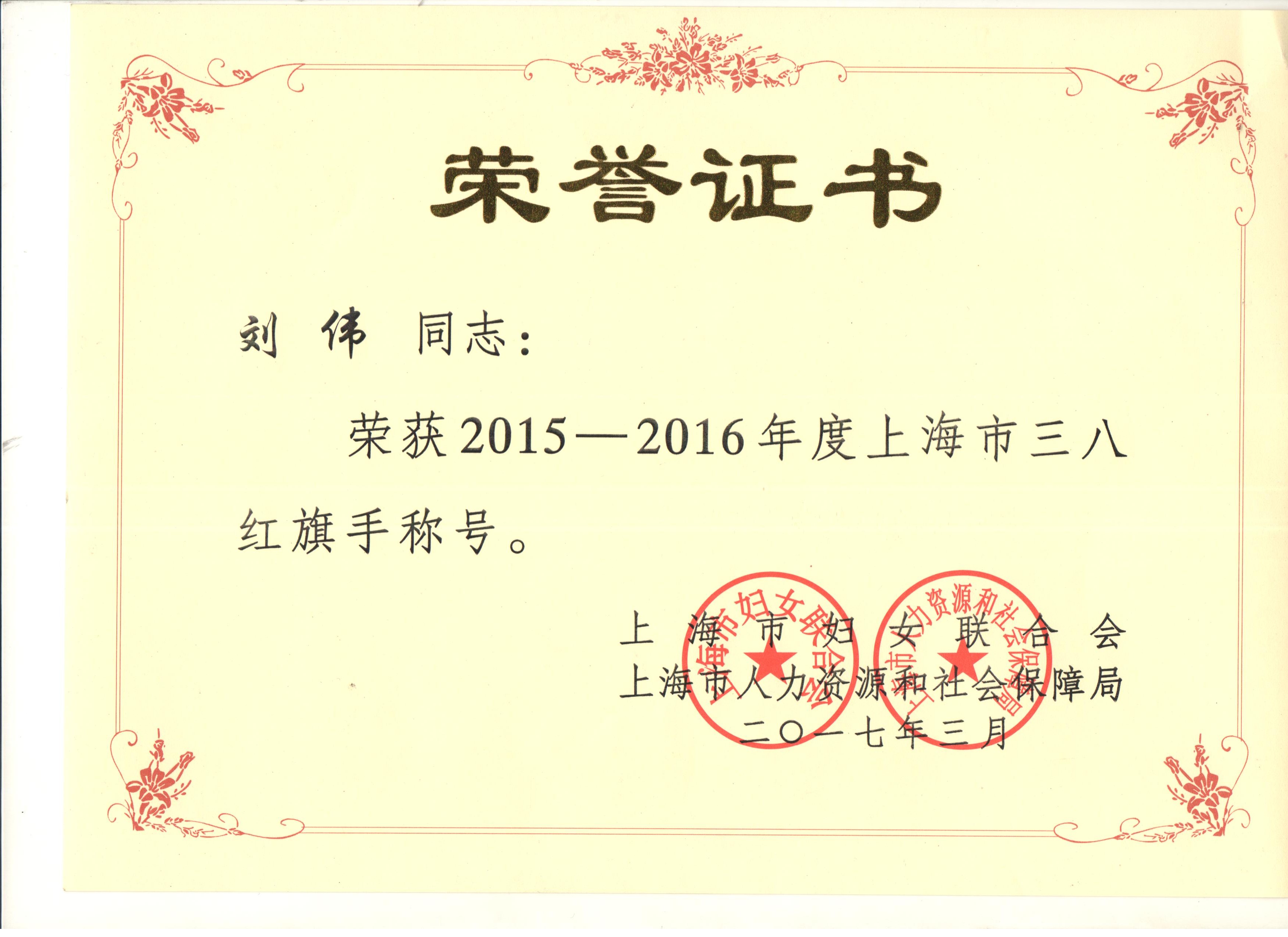 (刘伟荣获"上海市三八红旗手"称号)